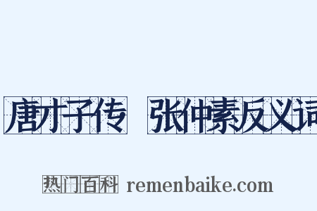 唐才子传·张仲素反义词是什么意思的图片